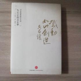 感动，如此创造：日本电影配乐大师久石让的音乐梦