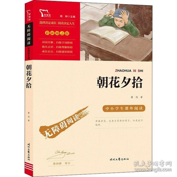 朝花夕拾（中小学课外阅读无障碍阅读）阅读七年级上册阅读新老版本随机发货智慧熊图书