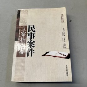 民事案件立案指引:以《民事案件案由规定》为索引