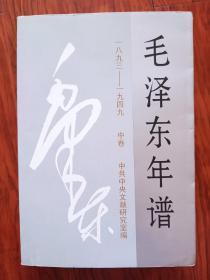 毛泽东年谱(1893-1949)(中) (平装)