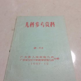 儿科参考资料 （油印）