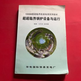 1000MW超超临界机组培训系列教材 超超临界锅炉设备与运行