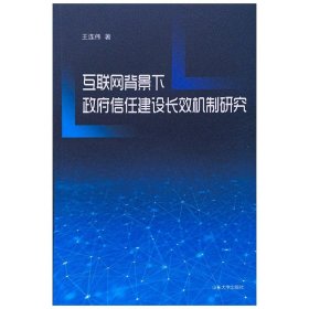 互联网背景下政府信任建设长效机制研究