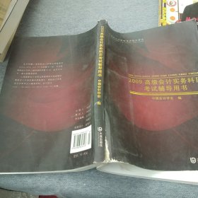 高级会计师资格考评结合考试：2009高级会计实务科目考试辅导用书