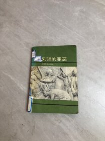 列强的罪恶【书脊破损 封皮褪色】