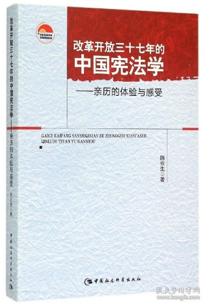 改革开放三十七年的中国宪法学：亲历的体验与感受