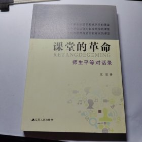 课堂的革命：师生平等对话录