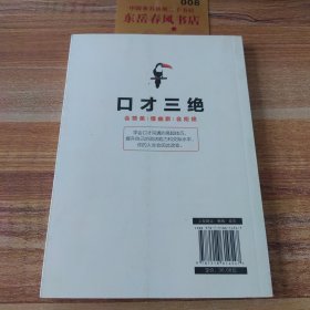 口才三绝：会赞美懂幽默会拒绝 （说话技巧 口才训练与沟通技巧）！。