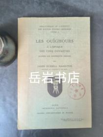 LES OUIGHOURS A L'Epoque des Cinq Dynasties D'Apres les Documents Chinois  五代回鹘史料