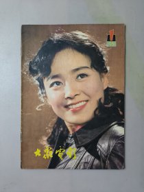 大众电影1981.1