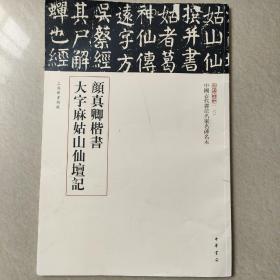 三名碑帖16·中国古代书法名家名碑名本丛书：颜真卿楷书大字麻姑山仙坛记