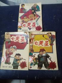 七笑星(1——3册合售)