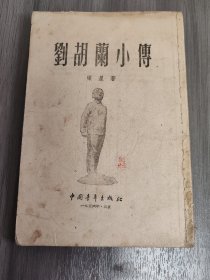 刘胡兰小传