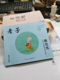 蔡志忠给孩子的国学经典漫画 老子
