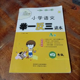 小学语文举一反三读本（A版 四年级）