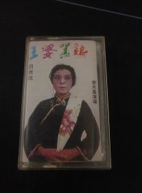 泗州戏《王婆骂鸡》磁带，李月霞演唱，黄山音像出版