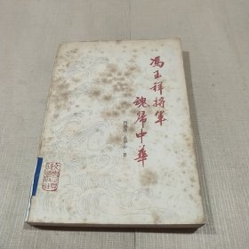 冯玉祥将军魂归中华