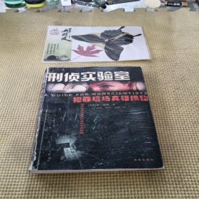 刑侦实验室