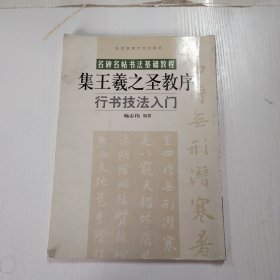 行书技法入门：集王羲之圣教序