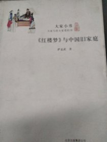 红楼梦与中国旧家庭