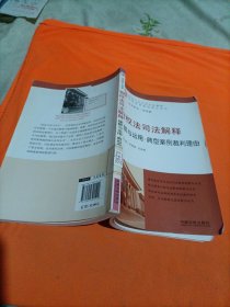 物权法司法解释理解与运用：典型案例裁判理由