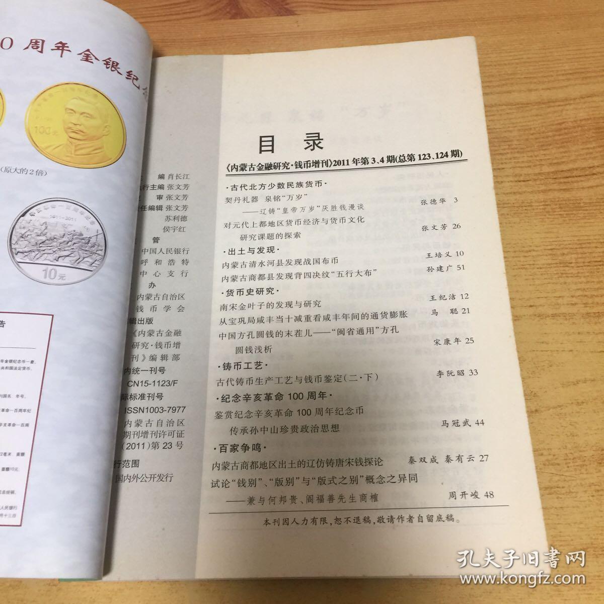 内蒙古金融研究 钱币增刊 2011年 3、4