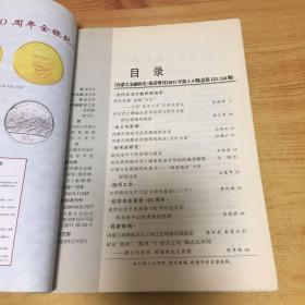 内蒙古金融研究 钱币增刊 2011年 3、4