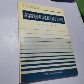 高边坡变形破坏机制及稳定性评价（扉页存张倬元签名）