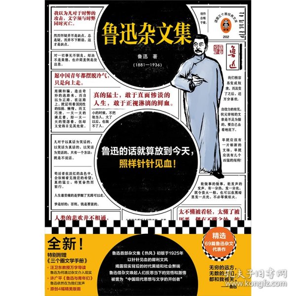 鲁迅杂文集（根据许广平回忆鲁迅文章，编选鲁迅杂文代表作69篇！鲁迅的话就算放到今天，照样针针见血！）（读客三个圈经典文库）