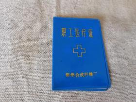 锦州合成纤维厂医疗证