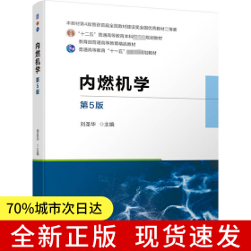 內(nèi)燃機(jī)學(xué) 第5版 劉圣華