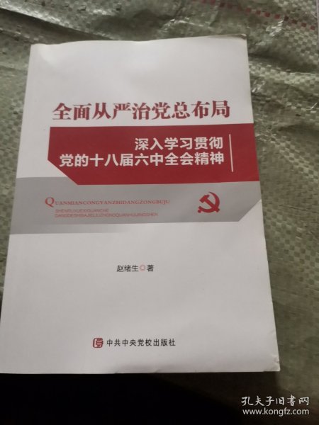 全面从严治党总布局——深入学习贯彻党的十八届六中全会精神