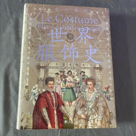 世界服饰史（特精装，刷边版）(耗时12年铸就,486幅手绘彩色图版,世界公认“服装领域极为重要的藏品“）