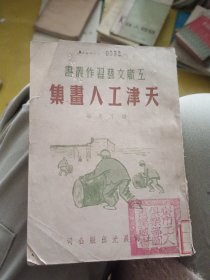 天津工人画集