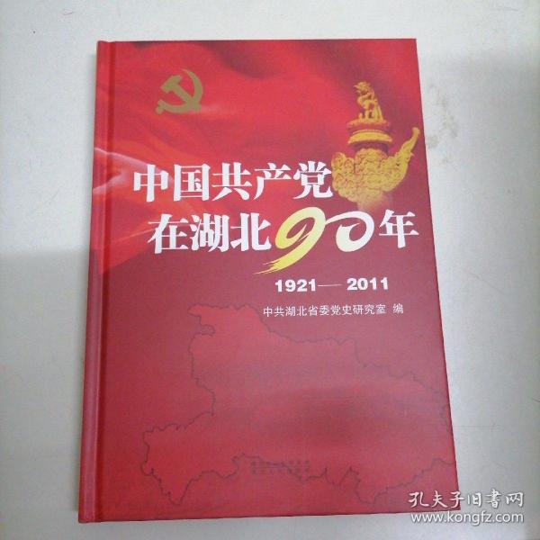 中国共产党在湖北90年