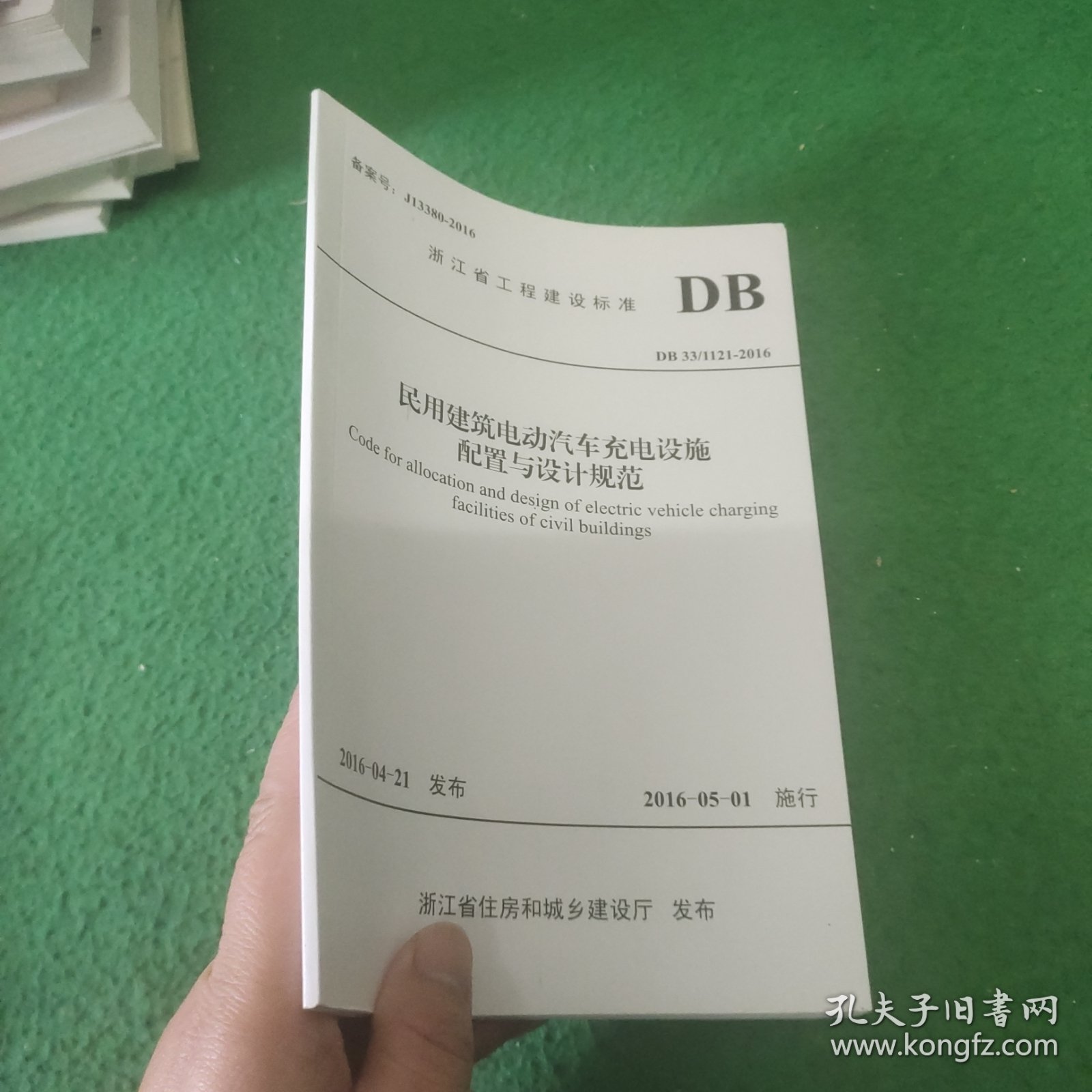 （浙江省工程建设标准DB 33/1121-2016） 民用建筑电动汽车充电设施配置与设计规范