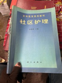 社區(qū)護(hù)理