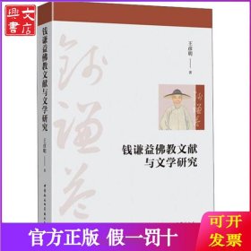 钱谦益佛教文献与文学研究