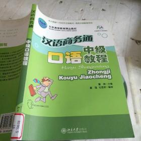 北大版新—代对外汉语教材·商务汉语教程系列·汉语商务通：中级口语教程