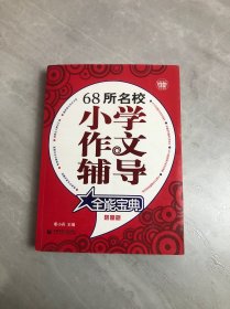 68所名校小学作文辅导全能宝典