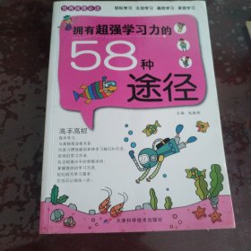 优秀成绩必读：拥有超强学习力的58种途径