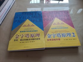 金字塔原理2：实用训练手册+金字塔原理(2本合售)