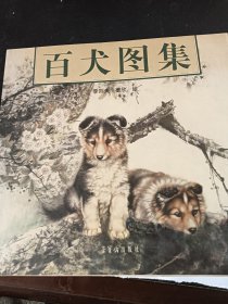 百犬图集