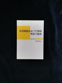 牙科树脂及水门汀材料理论与临床（作者签名）