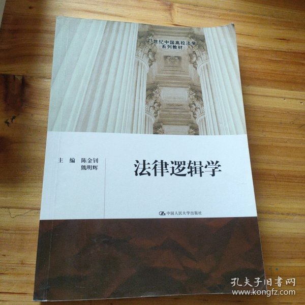 法律逻辑学/21世纪中国高校法学系列教材