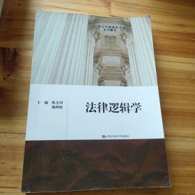 法律逻辑学/21世纪中国高校法学系列教材