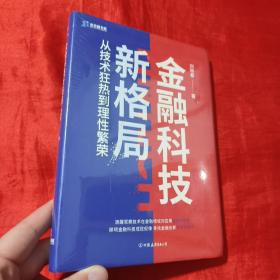 金融科技新格局：从技术狂热到理性繁荣（深度解读金融科技发展和落地问题）