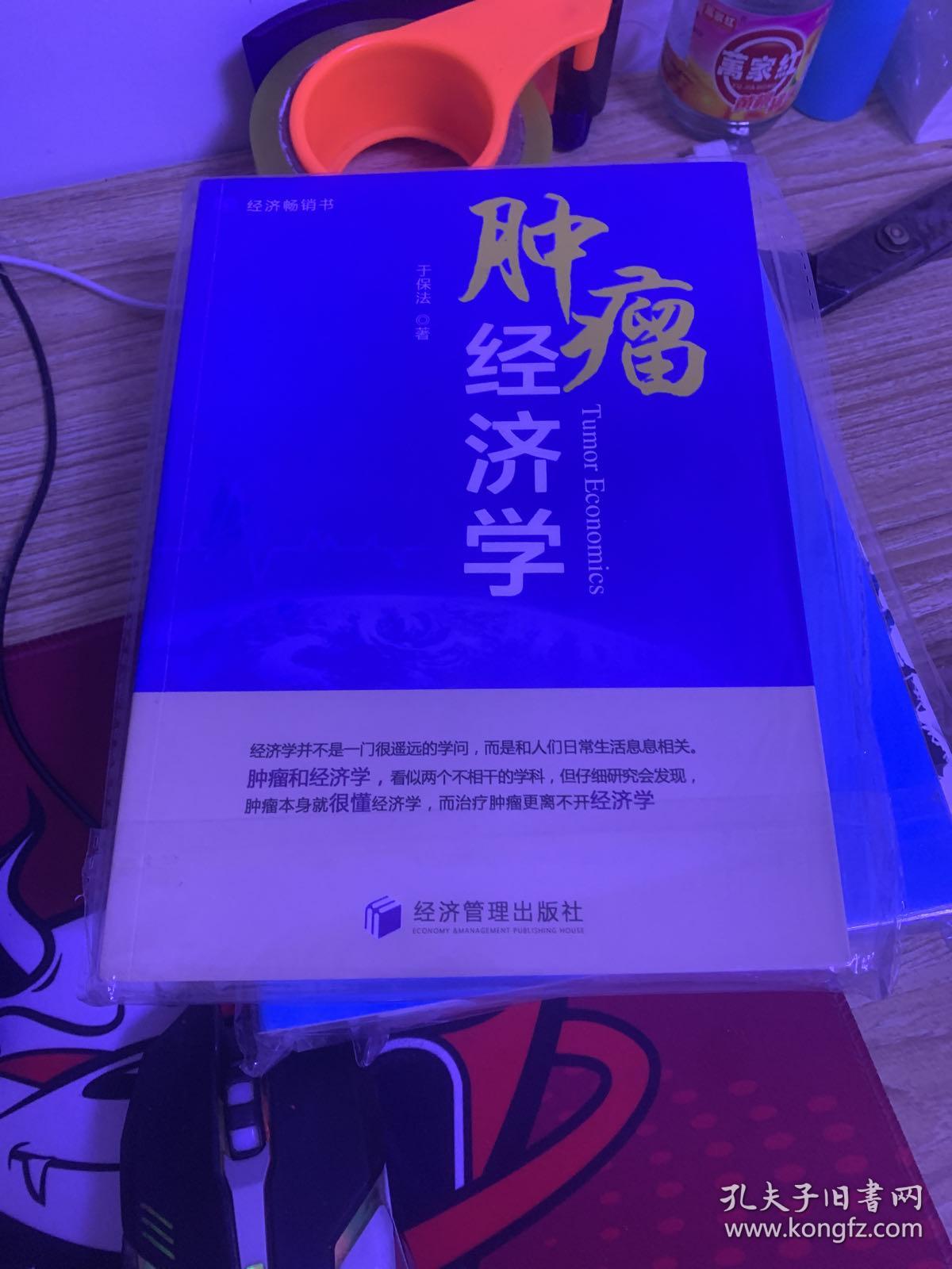 肿瘤经济学（学部委员张卓元倾情作序！经济畅销书！从经济学角度思考肿瘤治疗，智慧选择肿瘤治疗）