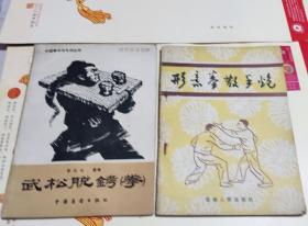 武松脱铐拳，形意拳散手炮，二本合售，D21。