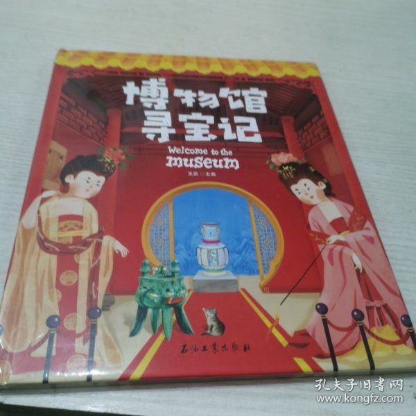 博物馆寻宝记 藏在国宝中的文物简史 精装版